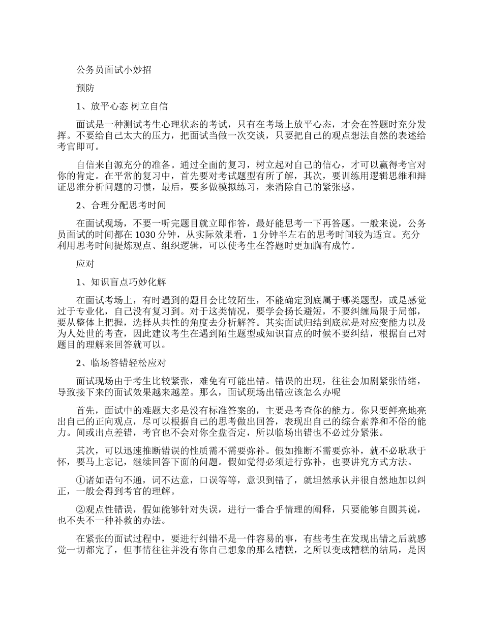 公务员面试有什么小妙招_第1页