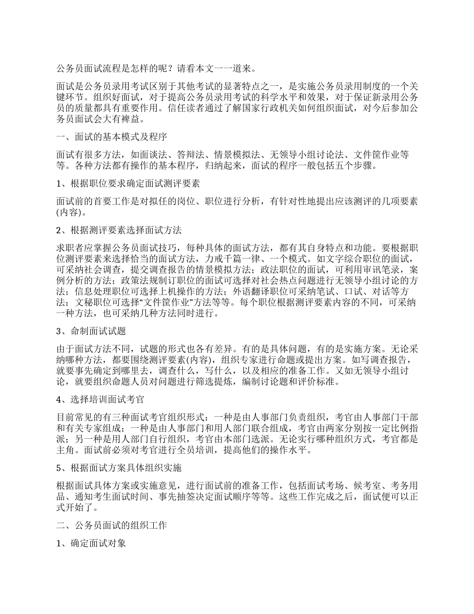 公务员面试流程_第1页