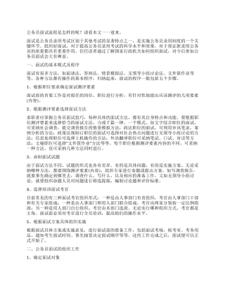 公务员面试流程