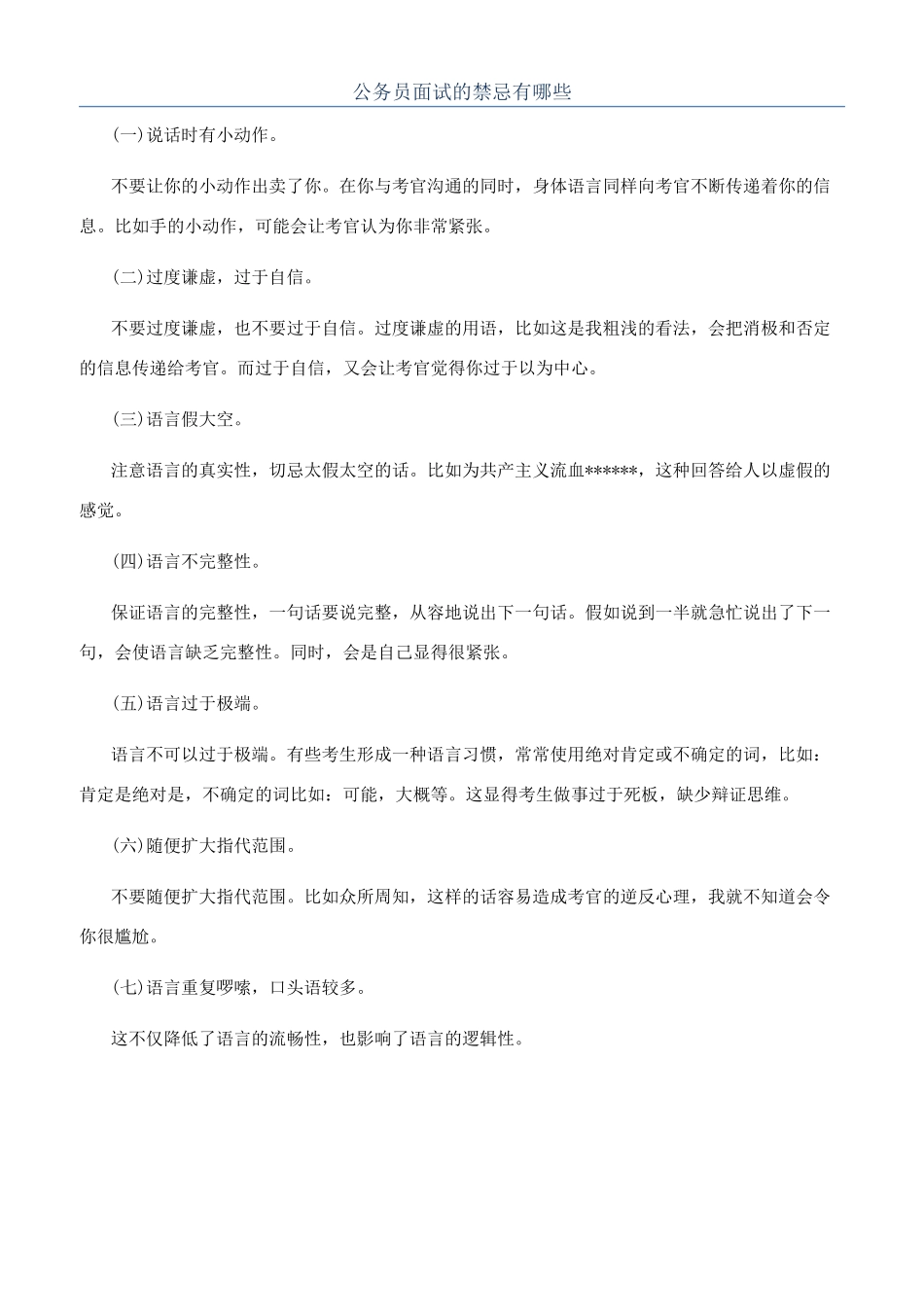 公务员面试的禁忌有哪些_第1页