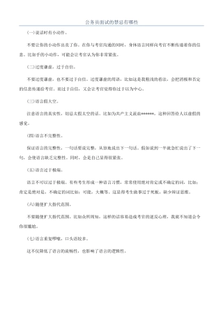 公务员面试的禁忌有哪些