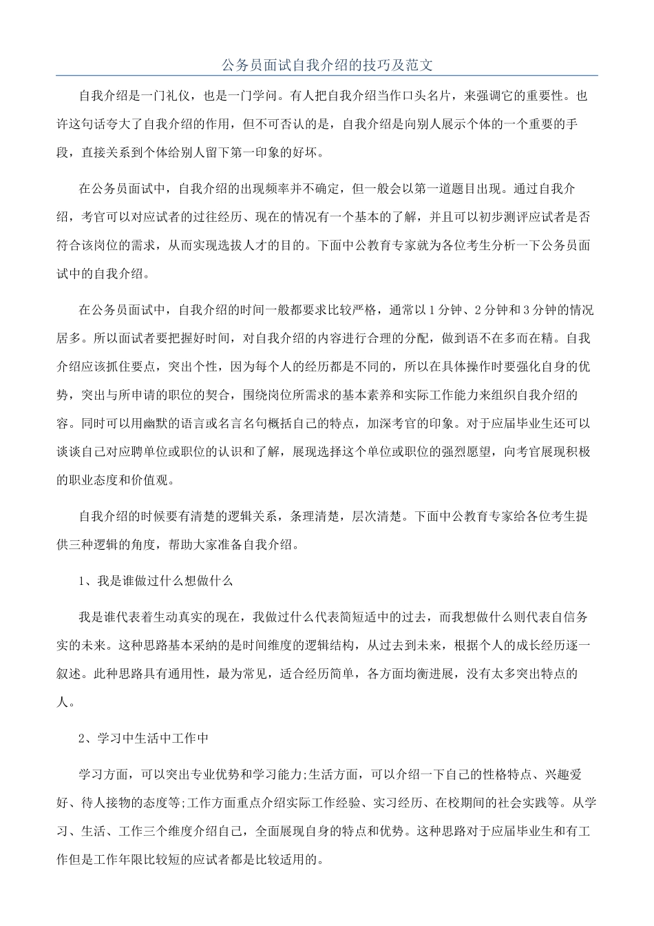 公务员面试自我介绍的技巧及范文_第1页