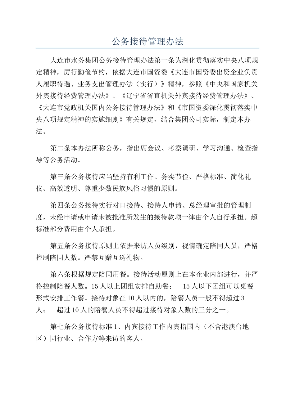 公务接待管理办法_第1页