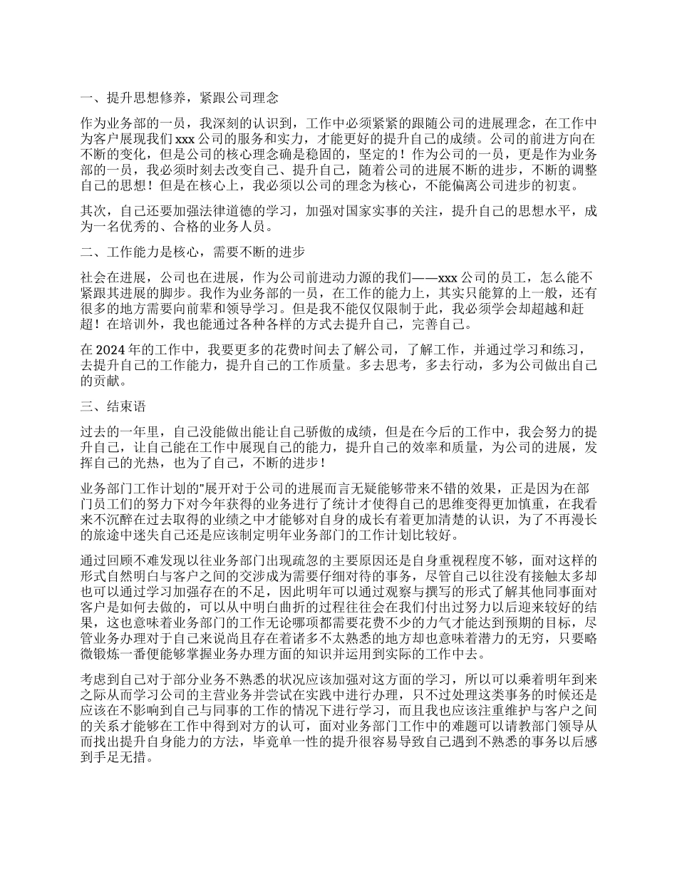 公司2024业务部门个人工作计划_第1页
