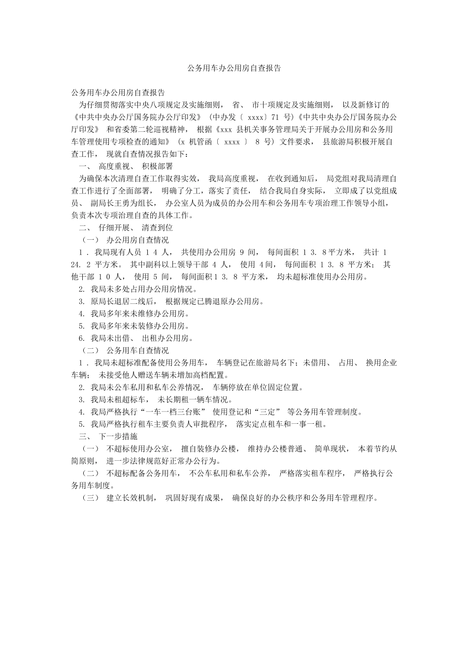 公务用车办公用房自查报告_第1页