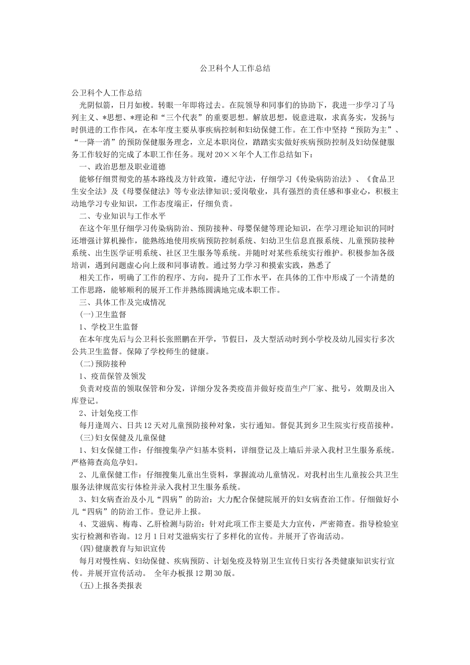 公卫科个人工作总结_第1页