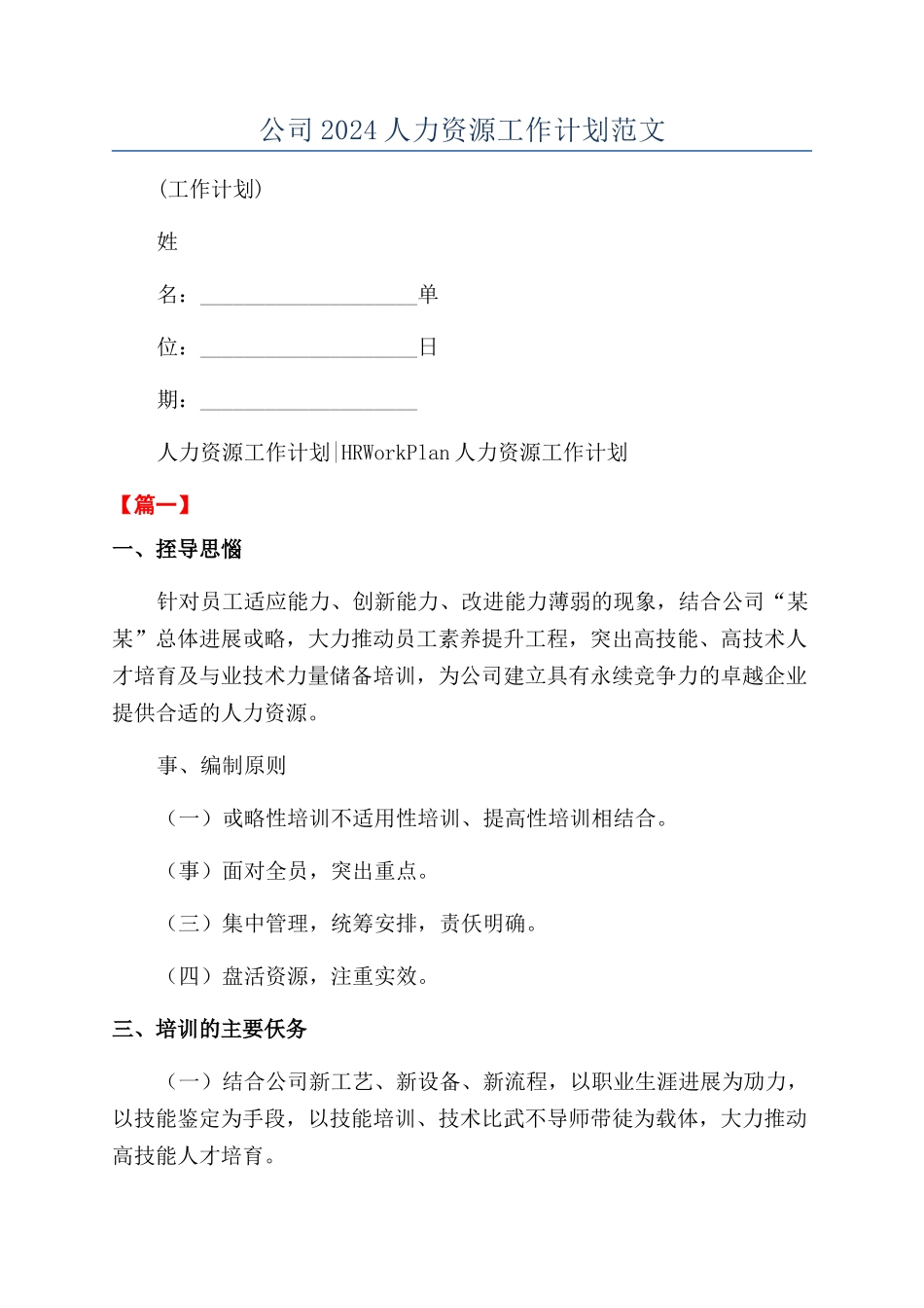 公司2024人力资源工作计划范文_第1页