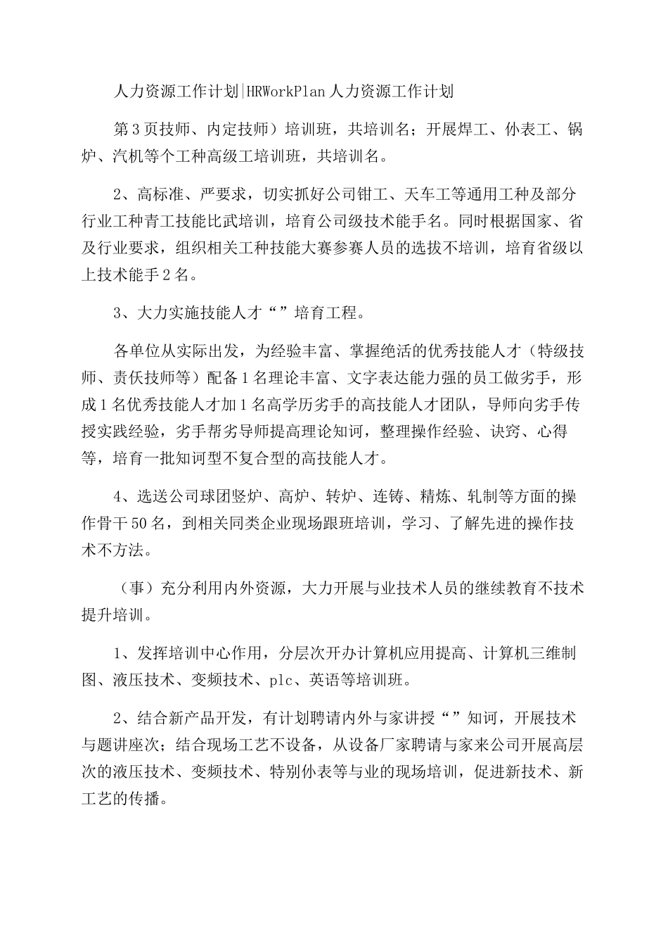公司2024人力资源工作计划范文_第2页