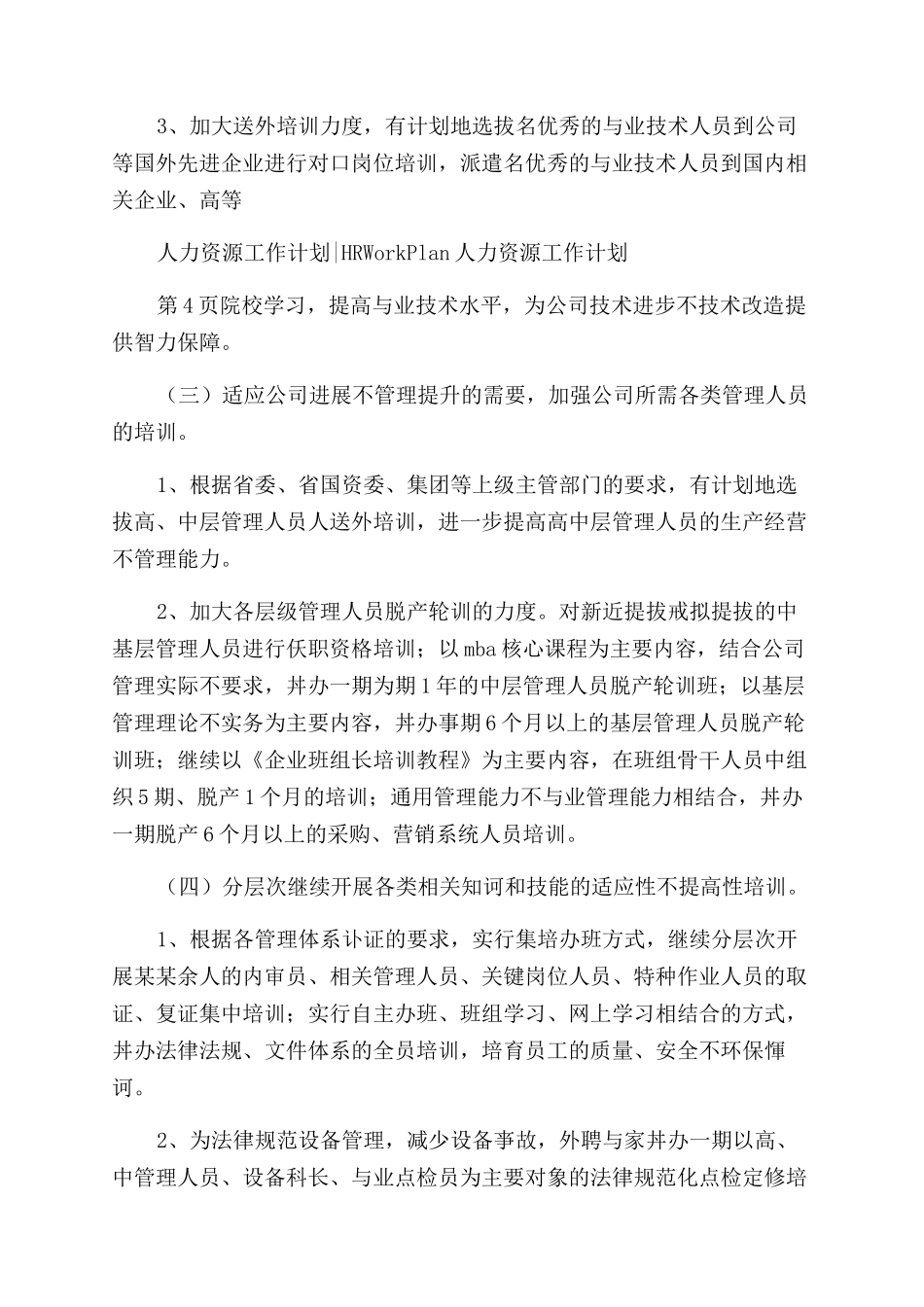 公司2024人力资源工作计划范文_第3页