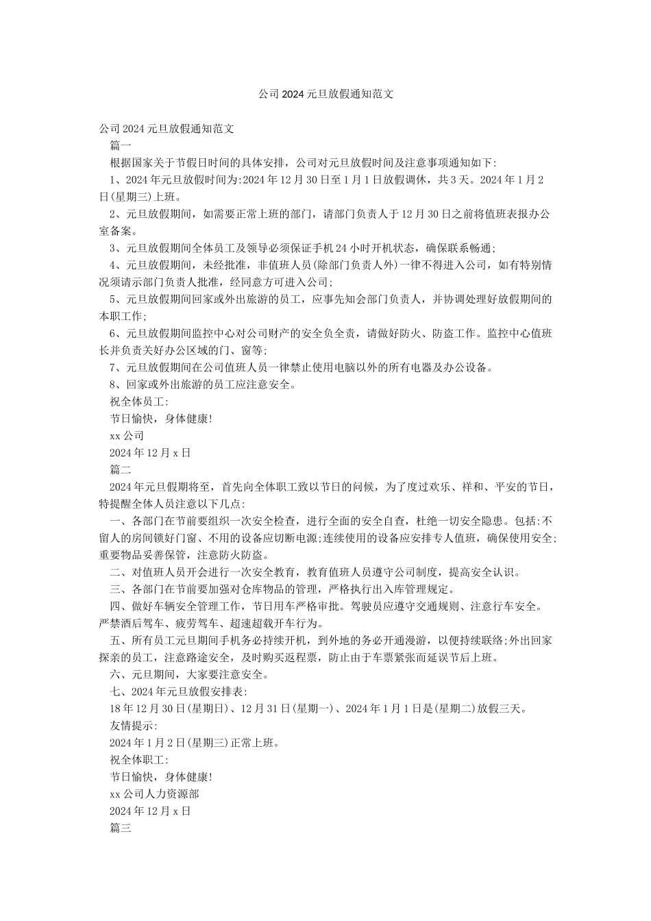 公司2024元旦放假通知范文_第1页