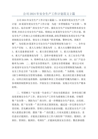 公司2024年安全生产工作计划范文2篇