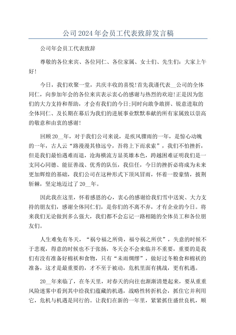 公司2024年会员工代表致辞发言稿_第1页