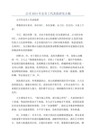 公司2024年会员工代表致辞发言稿