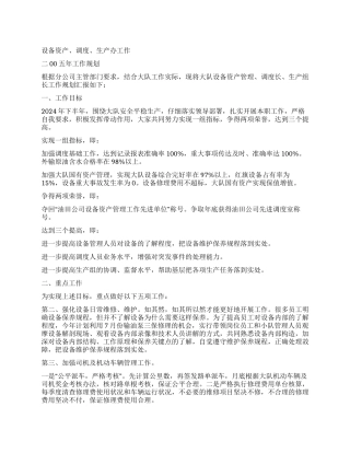 公司2024年下半年生产办工作规划