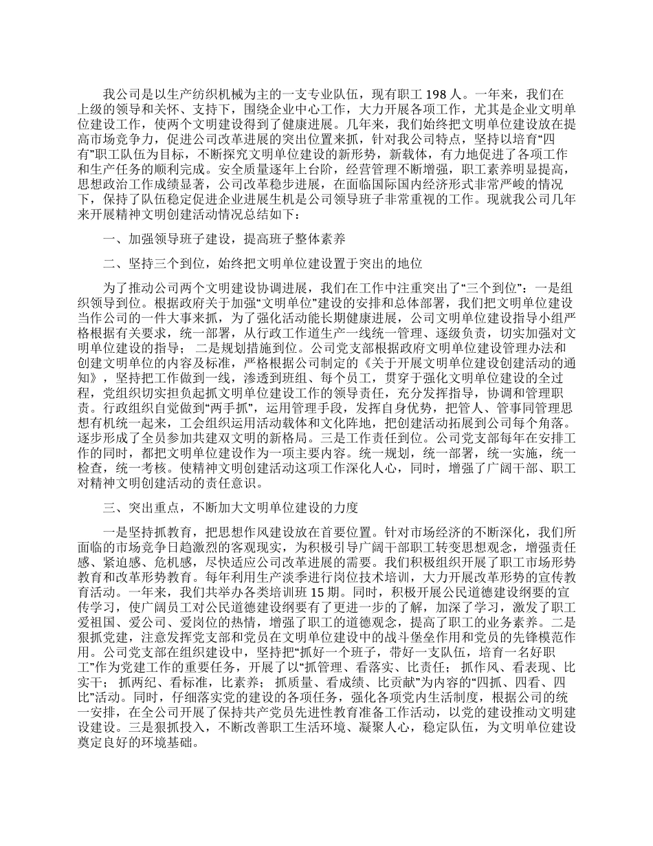 公司2024年创建文明单位工作总结_第1页