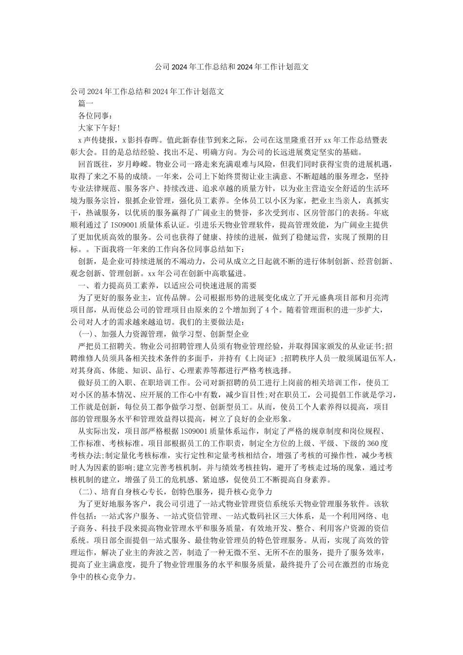 公司2024年工作总结和2024年工作计划范文_第1页