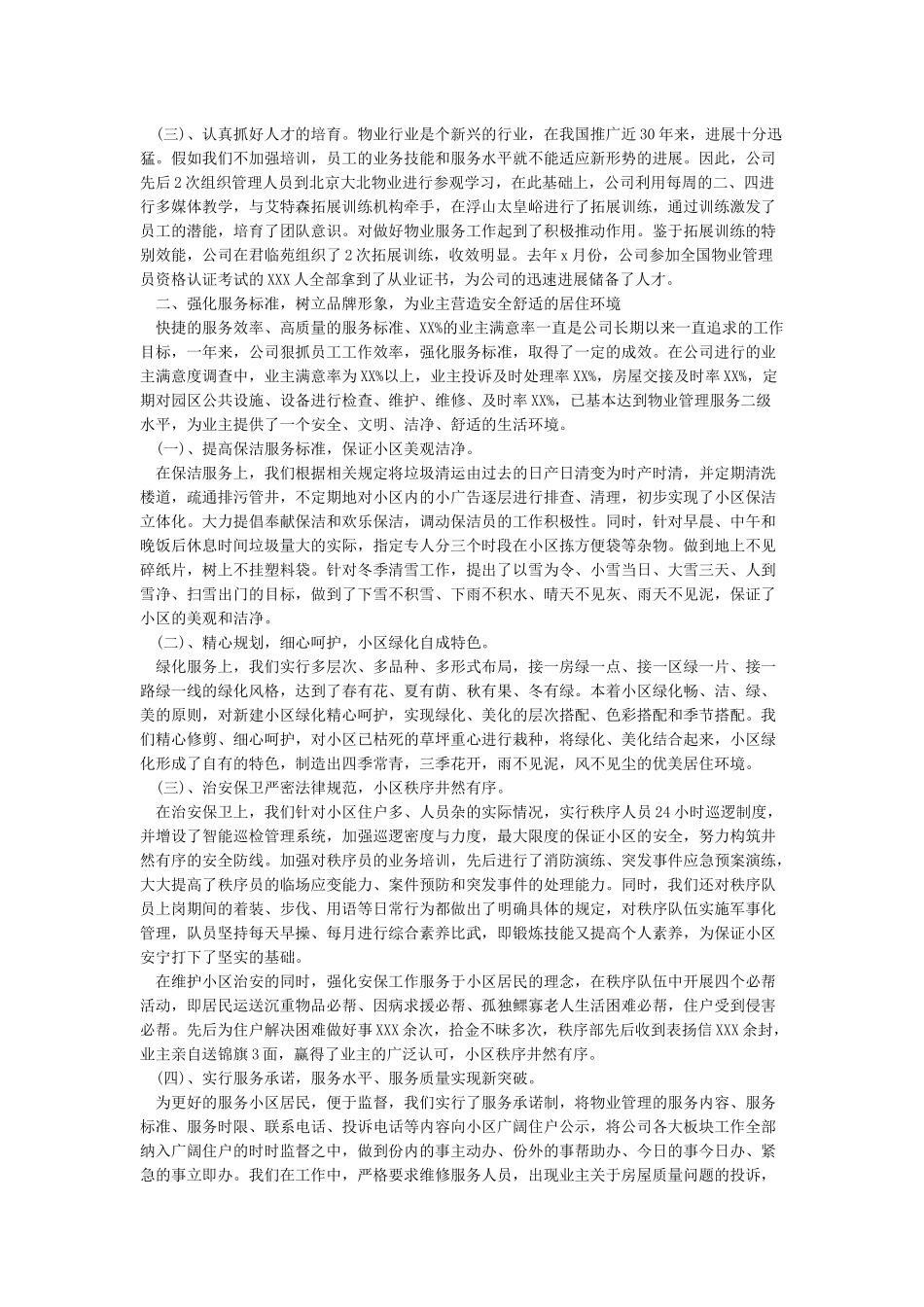 公司2024年工作总结和2024年工作计划范文_第2页