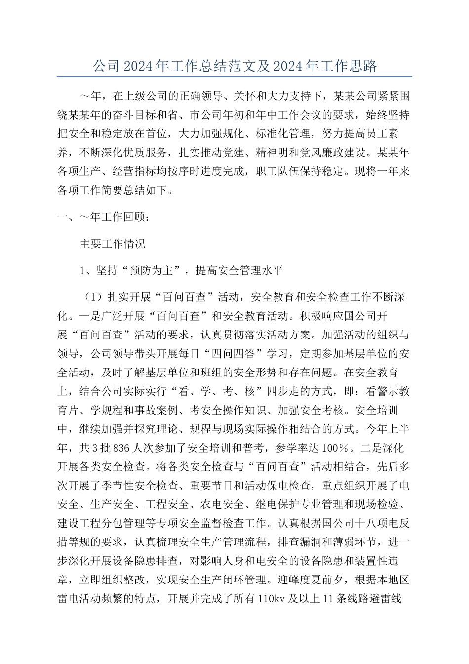 公司2024年工作总结范文及2024年工作思路_第1页