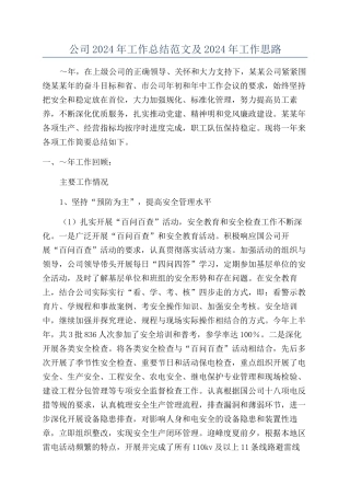 公司2024年工作总结范文及2024年工作思路