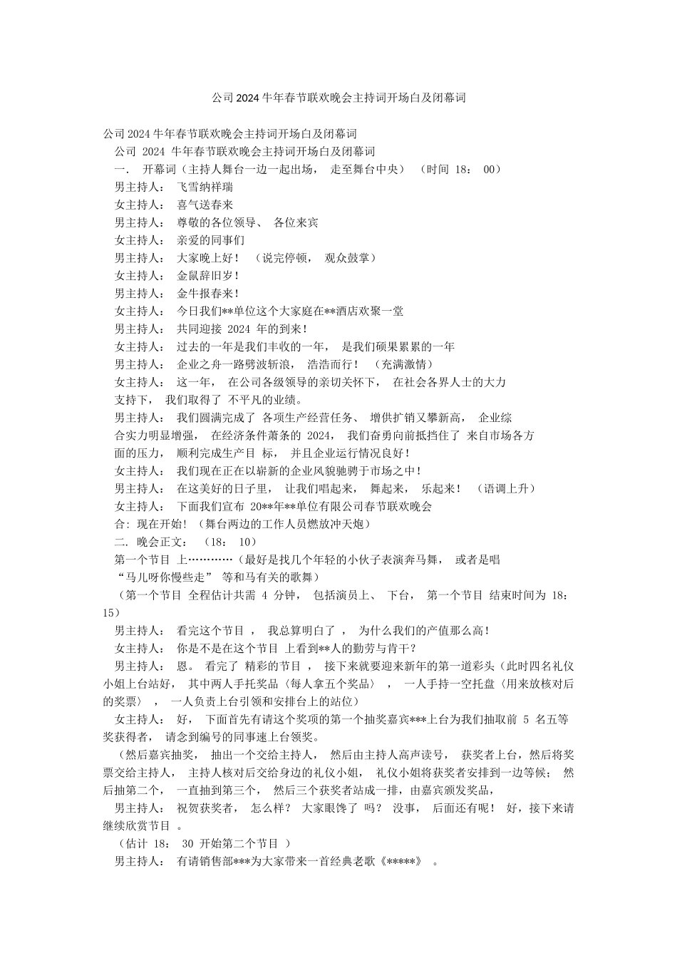 公司2024牛年春节联欢晚会主持词开场白及闭幕词_第1页