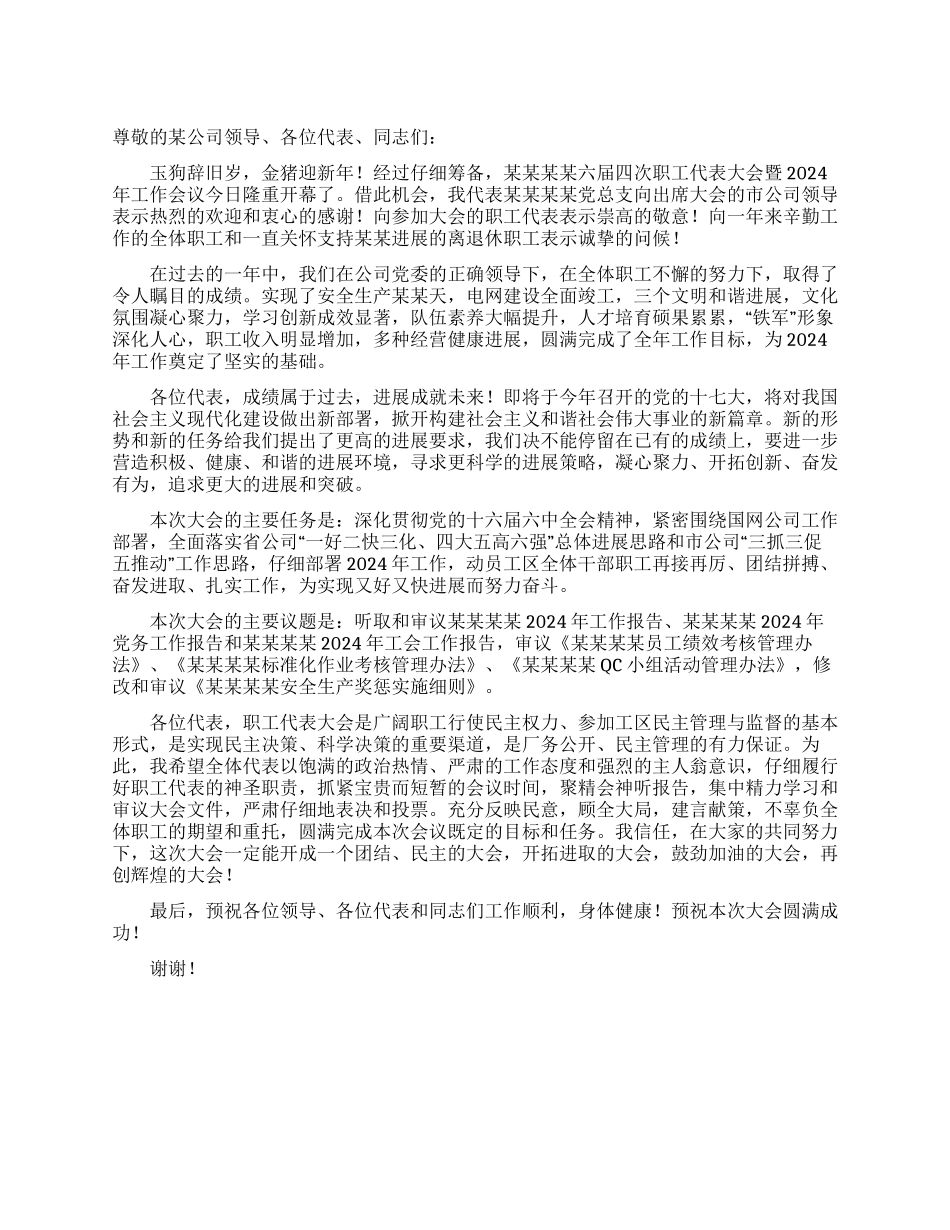 公司2024年职代会开幕词_第1页