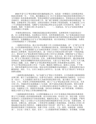 公司2024年普法工作总结