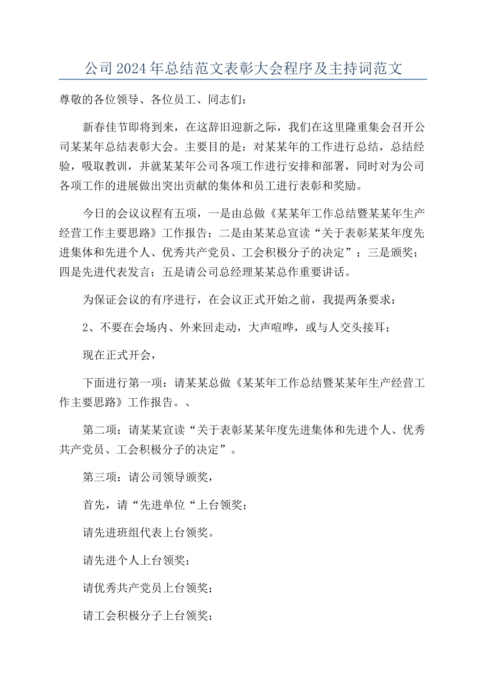 公司2024年总结范文表彰大会程序及主持词范文_第1页