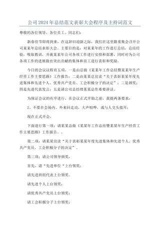 公司2024年总结范文表彰大会程序及主持词范文