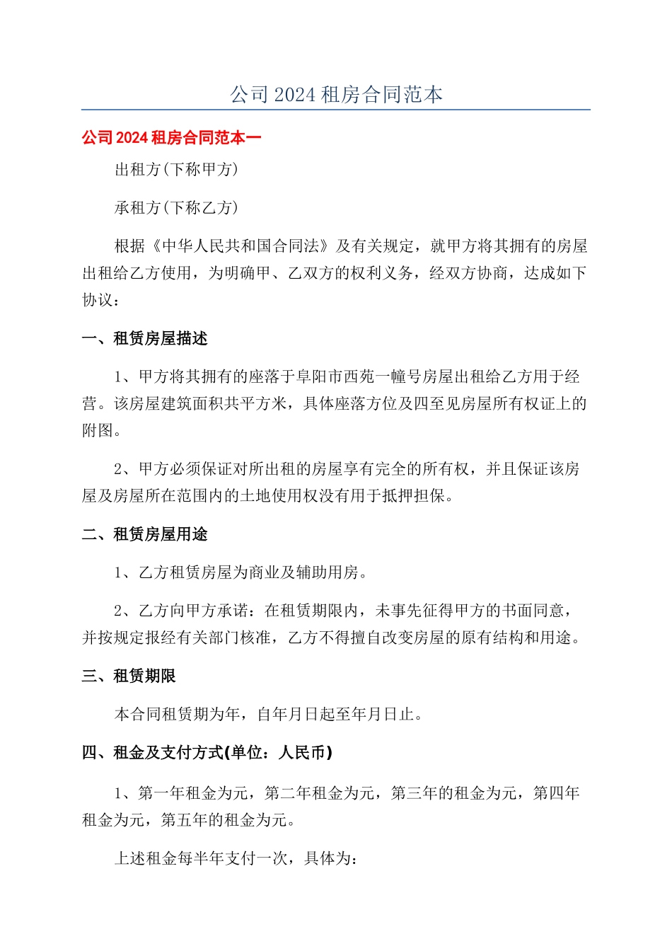 公司2024租房合同范本_第1页