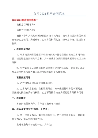 公司2024租房合同范本