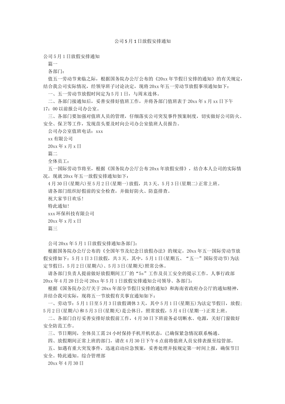 公司5月1日放假安排通知_第1页
