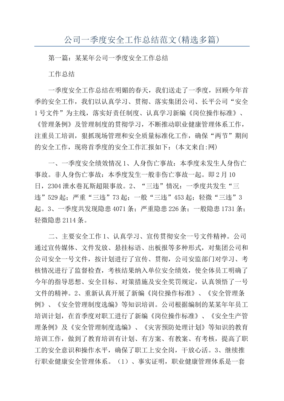 公司一季度安全工作总结范文_第1页