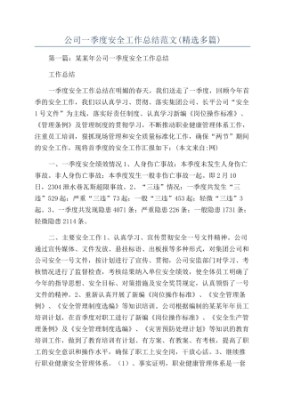 公司一季度安全工作总结范文