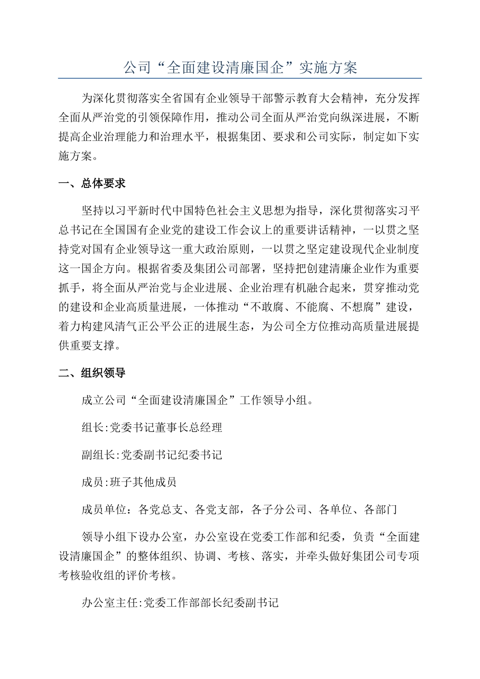 公司“全面建设清廉国企”实施方案_第1页