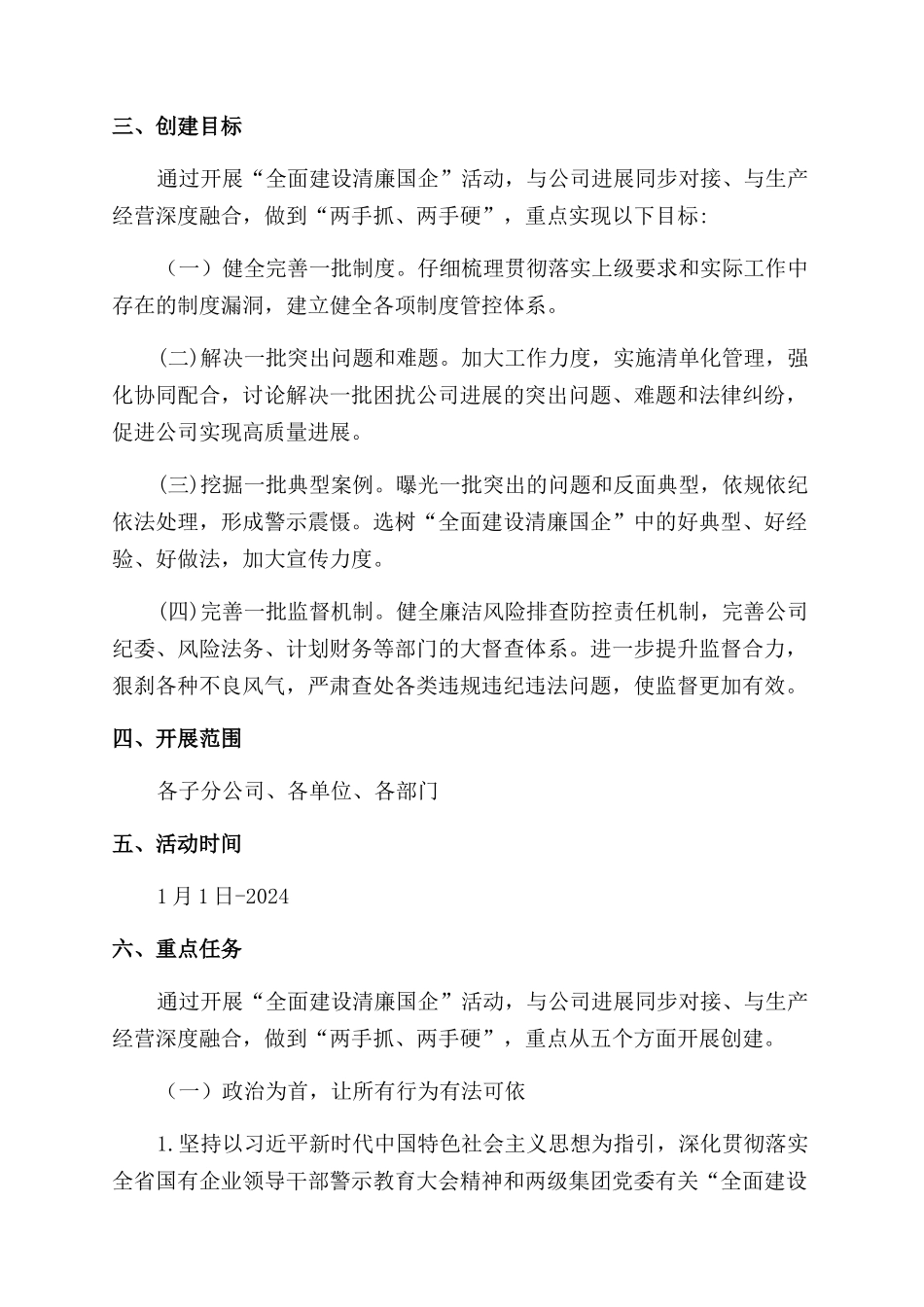公司“全面建设清廉国企”实施方案_第2页