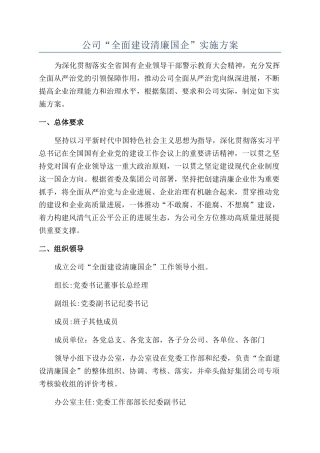 公司“全面建设清廉国企”实施方案