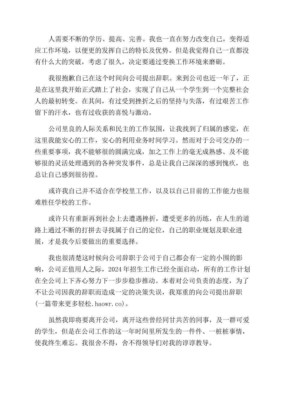 公司一年工作的员工辞职报告范文_第3页
