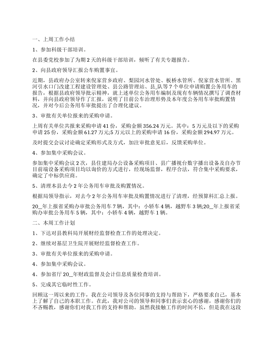 公司一周工作总结范本_第1页