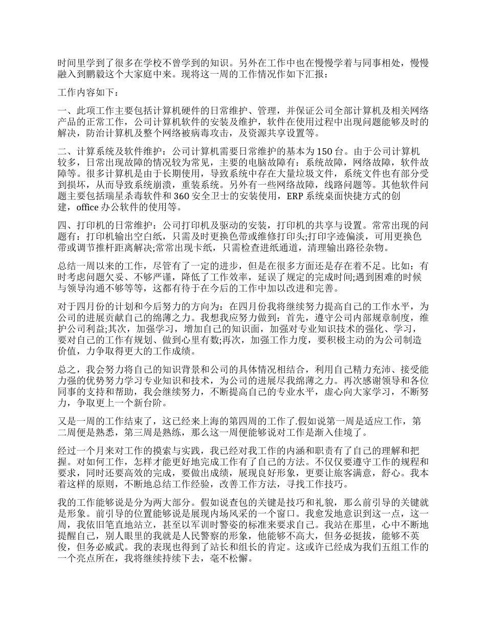 公司一周工作总结范本_第2页