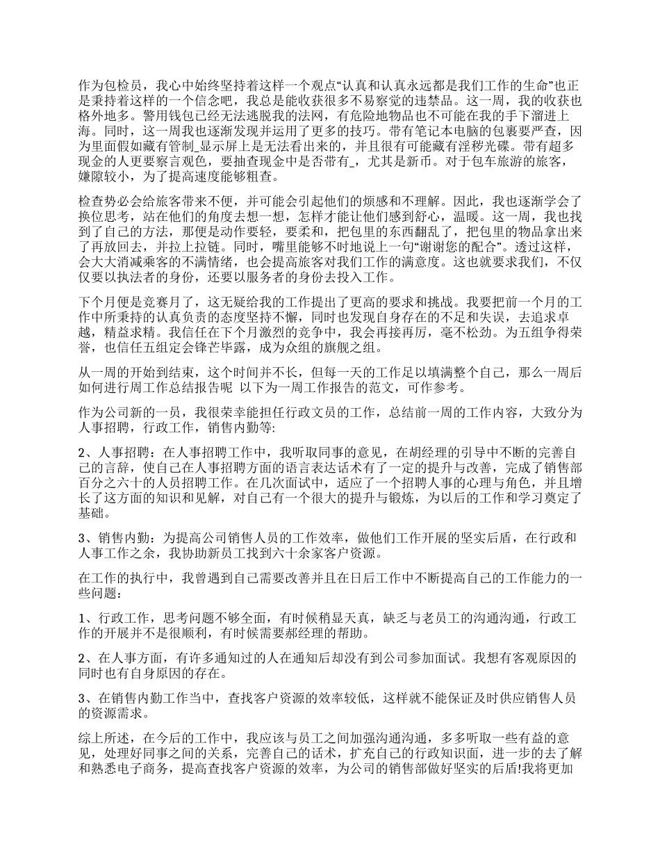 公司一周工作总结范本_第3页