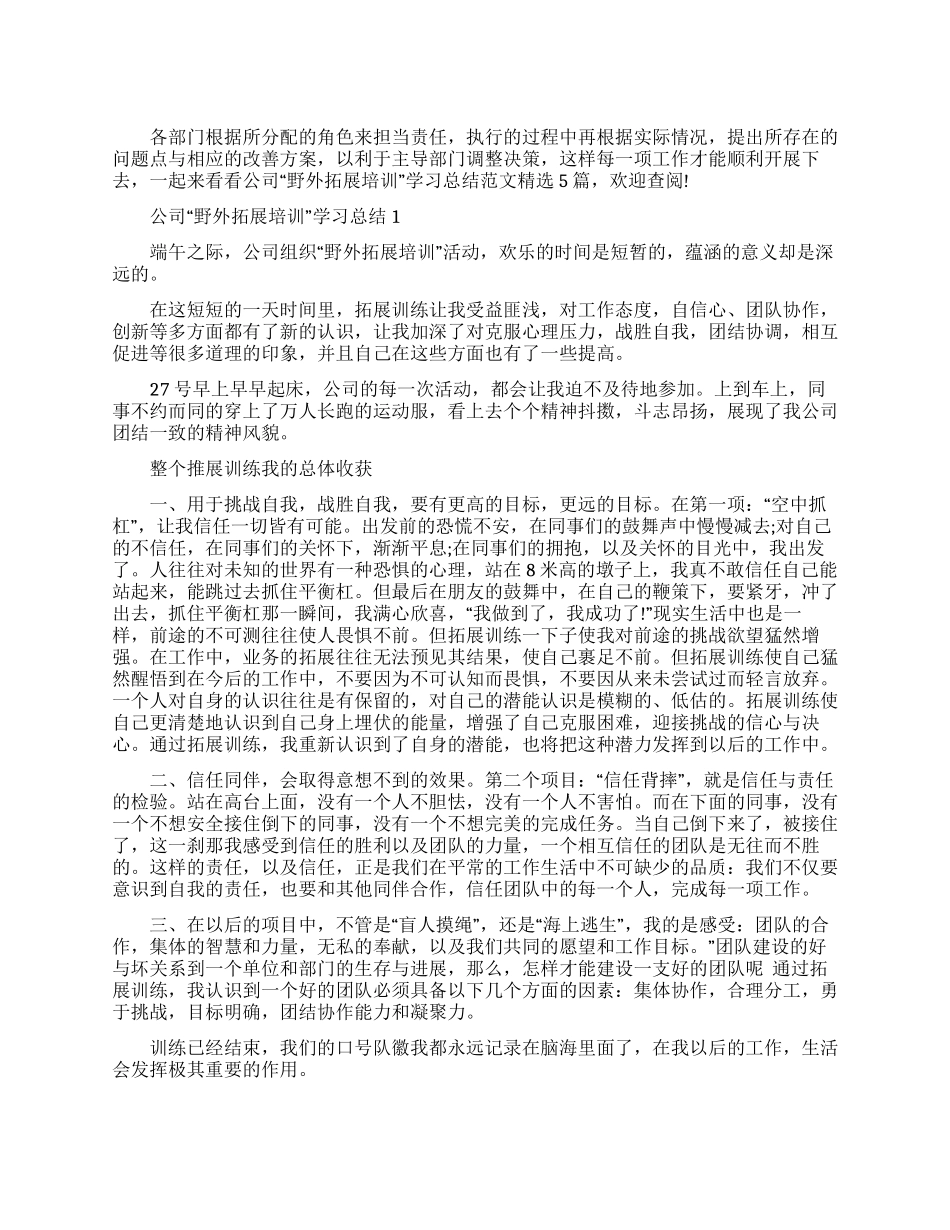 公司“野外拓展培训学习总结范本2024_第1页