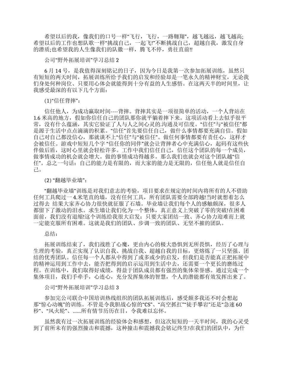 公司“野外拓展培训学习总结范本2024_第2页