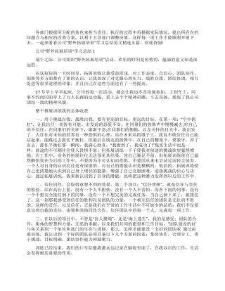 公司“野外拓展培训学习总结范本2024