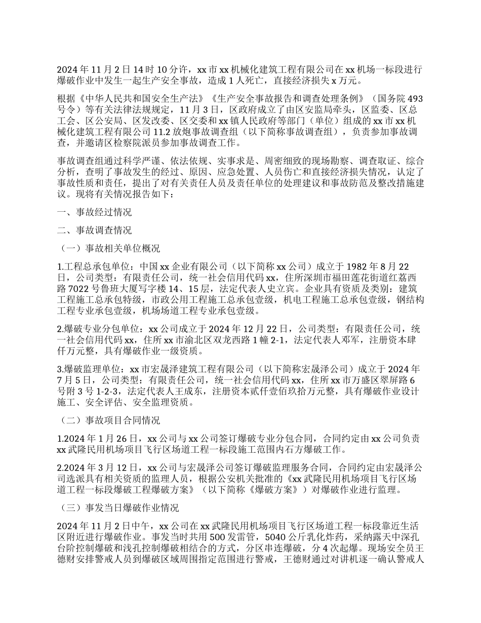 公司“2放炮事故调查报告_第1页