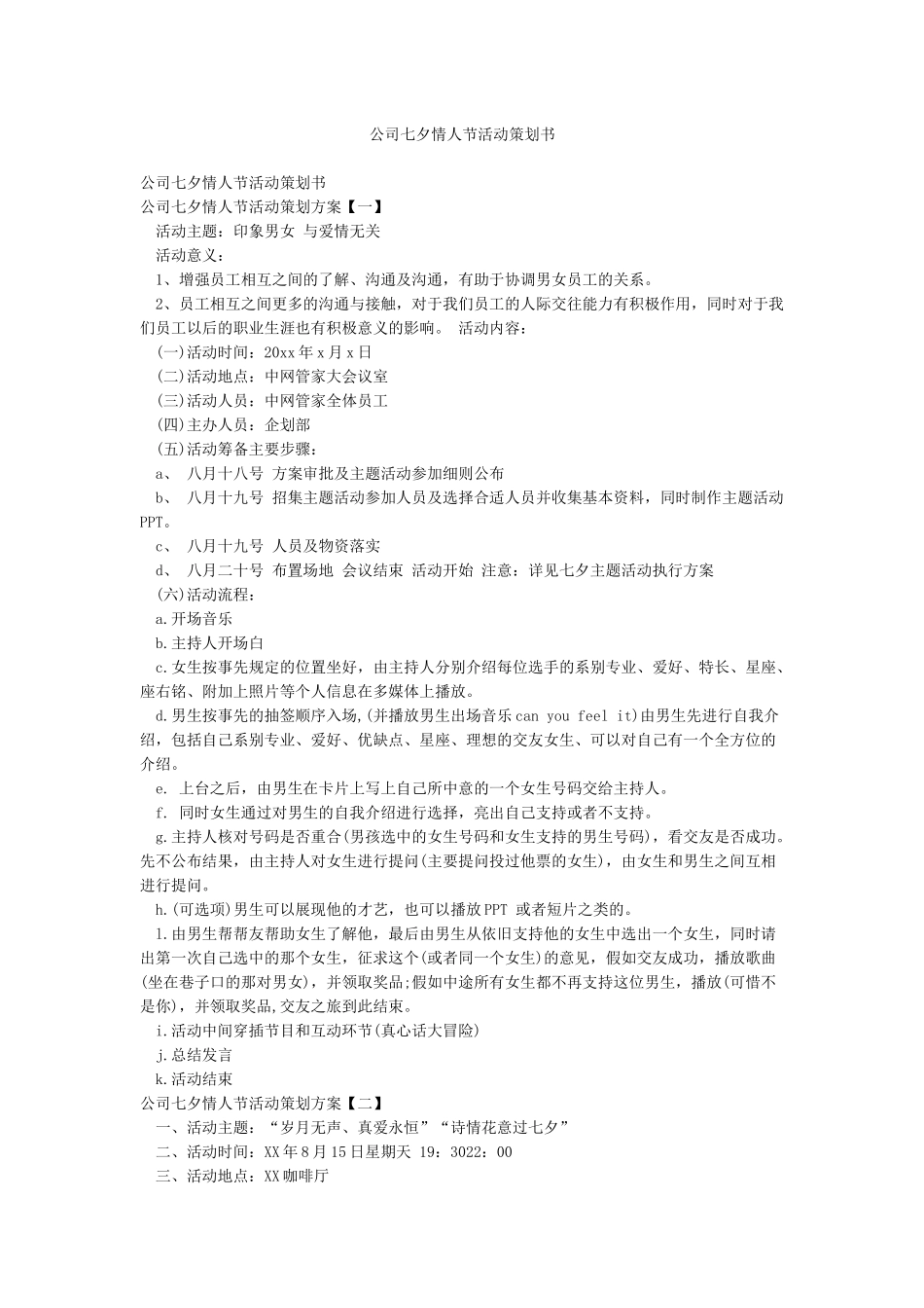 公司七夕情人节活动策划书_第1页