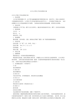 公司七夕情人节活动策划方案