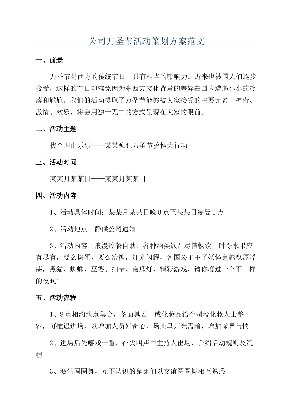 公司万圣节活动策划方案范文_第1页