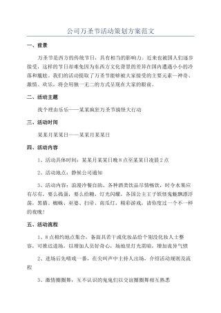 公司万圣节活动策划方案范文