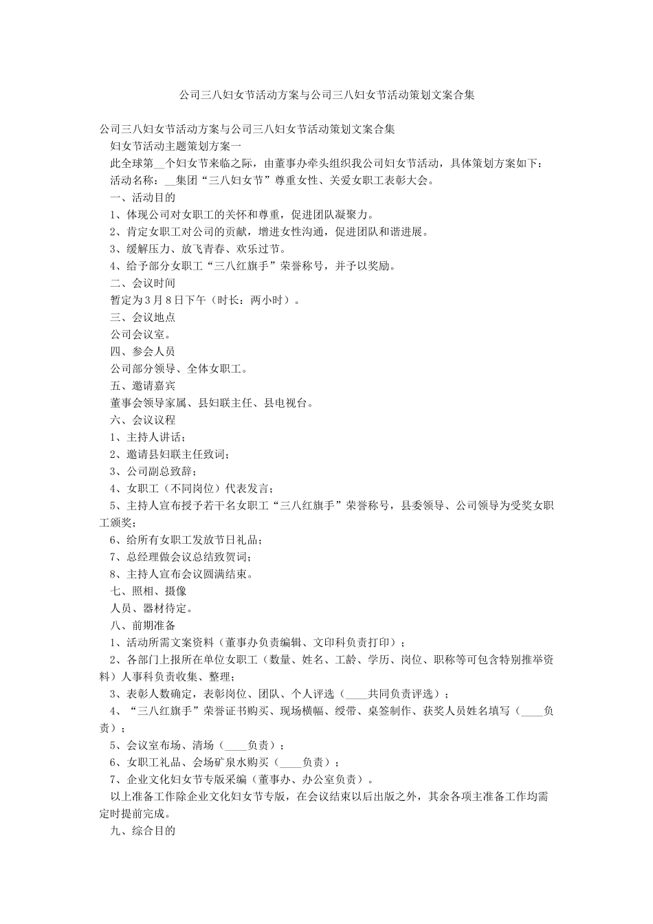 公司三八妇女节活动方案与公司三八妇女节活动策划文案合集_第1页
