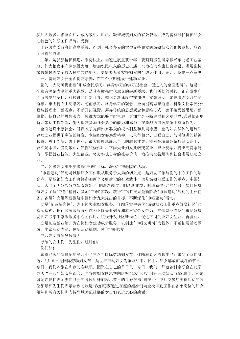 公司三八妇女节活动领导致辞集锦_第2页